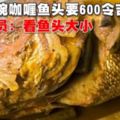 四碗咖喱魚頭要600令吉？店員：看魚頭大小我的天呀！