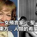 美國第一女預言家:「聖人」降生在東方，人類的希望在東方