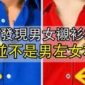 為什麼襯衫鈕扣的設計是「女左男右」？原來…