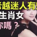 越老越迷人有魅力的6大生肖女，有你嗎？