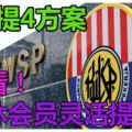 EPF提4方案　退休會員靈活提款