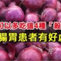 冬季可以多吃這4種「殺菌菜」，對腸胃患者有好處！