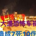 平安夜南北大道發生恐怖連環車禍，造成至少7人死亡...RIP【平安夜不平安】