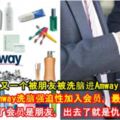 又一個被朋友被洗腦進Amway！大馬網友被Amway洗腦強迫性加入會員，最終負載累累！進了會員是朋友，出去了就是仇人！