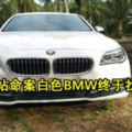 新山油站命案白色BMW終於找到了！