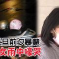 台北女童傷心欲絕！爸爸元旦前夕暴斃，9歲女雨中嚎哭！