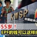 不需要55歲！EPF的錢可以這樣提出來！很多大馬人卻還不知道！收藏起來以後有用到！