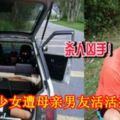 13歲少女遭母親男友活活掐死！