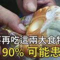 千萬不要再吃這兩大食物了！食後可能患「肝癌」！教你護肝妙招！遠離肝病！