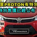 福建人買PROTON有特別優惠？特別售價已經公布！快看您是否符合條款！