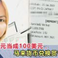 錯把1美元當成100美元，馬來貨幣兌換員虧大了！