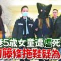 港5歲女童遭虐死，剪刀籐條拖鞋疑為凶器！