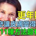 「更年期後」該怎麼讓皮膚變得更好？這11種方法有用！