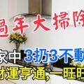 過年大掃除，謹記家中3扔3不動，來年財運亨通，一旺旺10年!