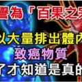 它被譽為「百果之宗」！可以大量排出體內的致癌物質，試了才知道是真的！