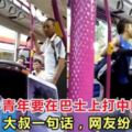 新加坡小青年要在巴士上打中國大叔，大叔一句話，網友紛紛力挺！