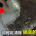 鍋底的黑垢難清理？教你一招，不用洗滌劑不用水，輕鬆去除黑垢！