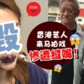 香港藝人來馬拍戲,慘遭縫嘴破相！畫面驚嚇,雙唇滿滿都是針線！現在斷水斷糧如廁困難…好可憐～