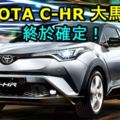 TOYOTAC-HR大馬售價終於確定！這樣的售價您是否也想擁有一輛呢？