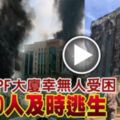 剛宣布派息6.9%！PJ靈市公積金局大樓火災(視頻)