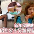 外國健身女神Kayla七分鐘全身減肥運動新年食肥咗都唔怕