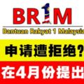 2018年BR1M申請失敗的民眾，可以在4月份提出上訴