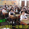 別說你沒做過！大馬人小學時一定做過的10件事！