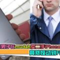 大馬男子在Mudah賣二手iPhone竟然驚動到FBI！