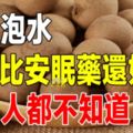 用它泡水，效果比安眠藥還好，很多人都不知道