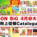 AEONBiG4月份大減價