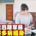 【冷暖世間】攜女兒逃離家暴　苦命婦多病纏身