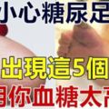 醫生告誡：腳上出現這5個癥狀，說明你「血糖太高」了！小心「糖尿足」!!