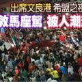 出席文良港希盟之夜敦馬座駕被人潮淹沒了