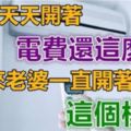 空調天天開著，電費還這麼低！原來老婆一直開著「這個模式」！