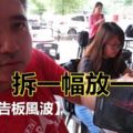 【大選佈告板風波】陸兆福：不理會,不自拆,拆一幅放一幅!