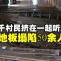 逾千村民擠在一起聽演講長屋地板塌陷50餘人掉下