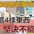 親戚家的舊衣服可以要，但這「4樣東西」堅決不行，會危害孩子健康！