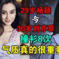 29歲楊穎與30歲劉亦菲撞衫8次，氣質真的很重要！