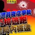 華裔警員夜店爭執開5槍逃跑警局內被逮