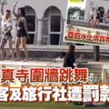 亞庇水上清真寺圍牆上，大跳KPOP韓流舞蹈，2女遊客及旅行社遭罰款警戒