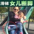 母女玩滑梯女兒斷腳