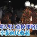 船故障5男1童掉邦咯海幸獲漁民救起