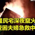 基隆民宅深夜竄火舌受困夫婦急救中