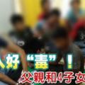 這家人好「毒」！父親和4子女都吸毒