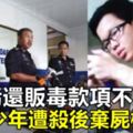 【馬來西亞】疑私吞販毒款項遭尋仇？17歲少年遭勒斃埋屍榴槤園！
