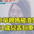 日本單親媽被渣男騙竟將1歲兒丟包車內亡