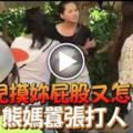 「我兒摸妳屁股又怎了？」熊媽囂張打人（內有視頻）