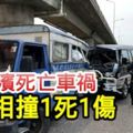 西濱死亡車禍2車相撞1死1傷