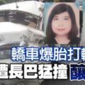 轎車爆胎打轉遭長巴猛撞釀3死