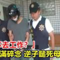 「為何不去工作？」不滿碎念逆子鎚死母親